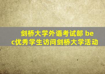 剑桥大学外语考试部 bec优秀学生访问剑桥大学活动